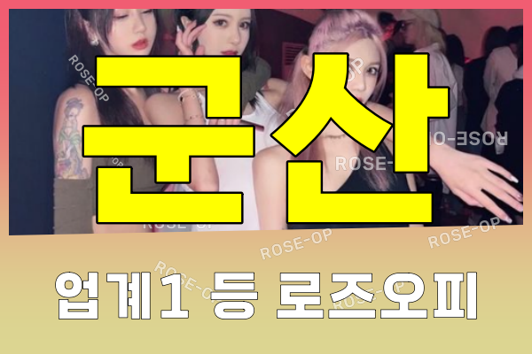 군산오피 - 군산OP - 오피 - OP - 로즈오피 - 2